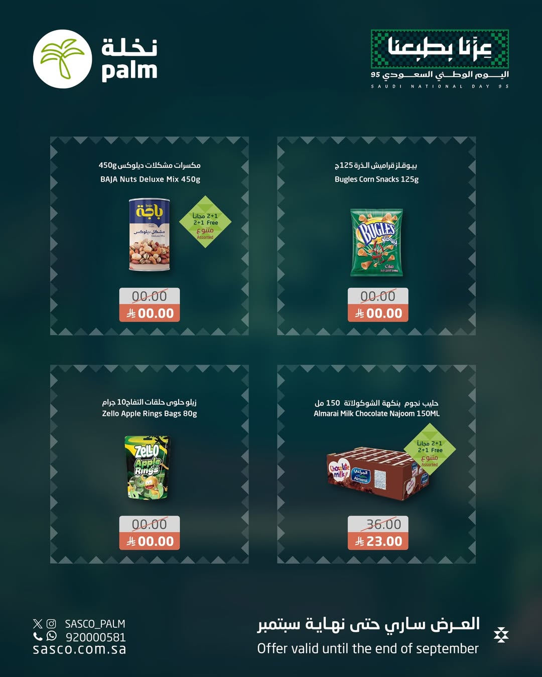 عروض اليوم الوطني من نخلة ساسكو