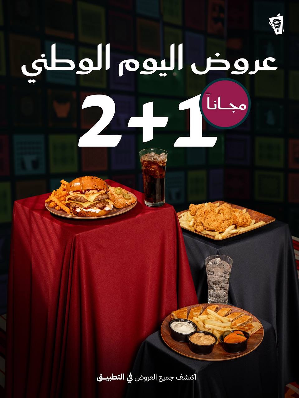 عروض اليوم الوطني من بيت الشاورما