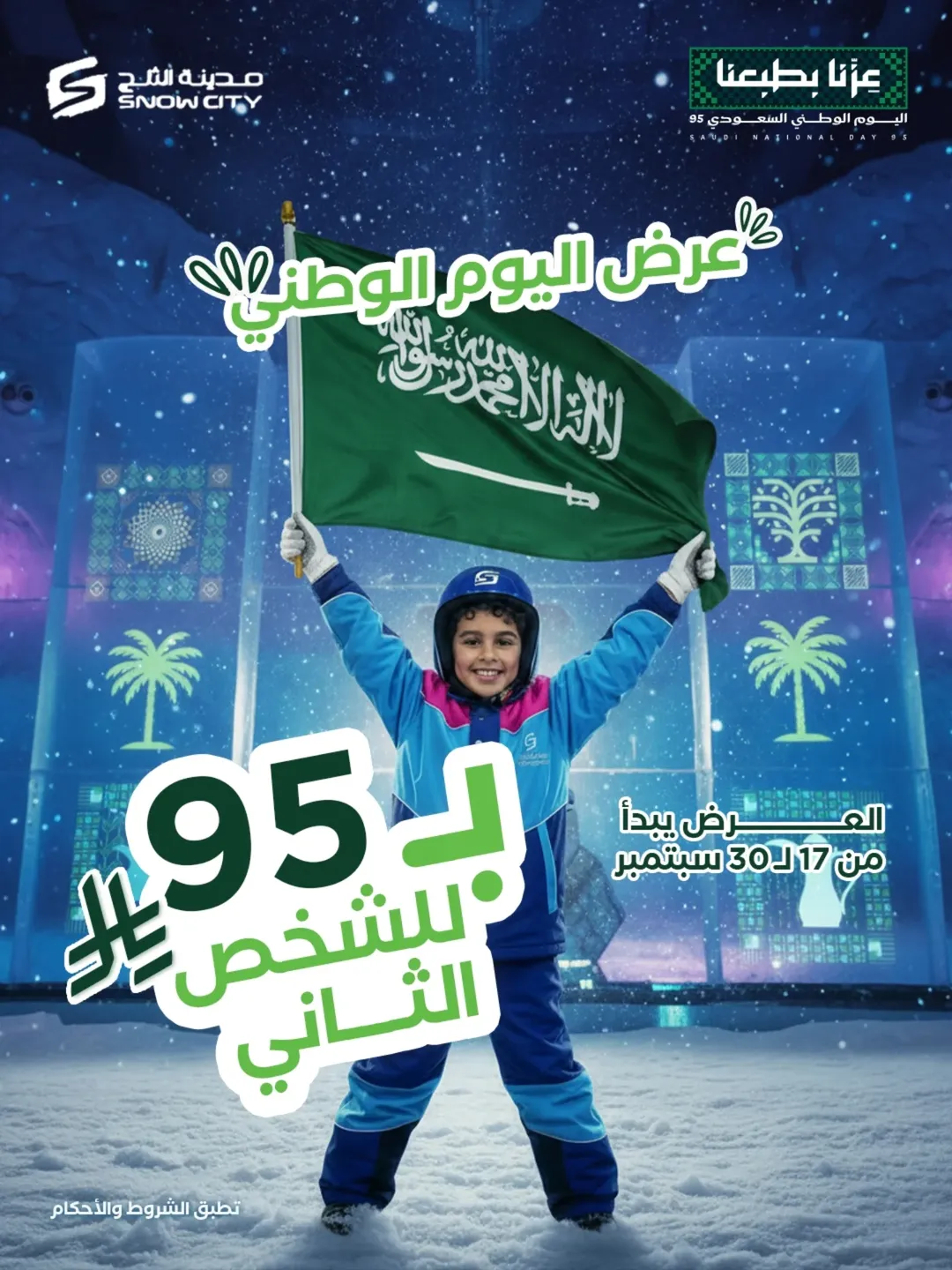 عرض اليوم الوطني من مدينة الثلج