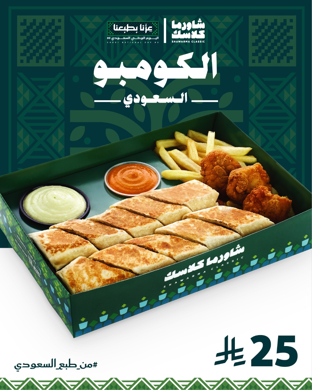 عروض اليوم الوطني من شاورما كلاسك