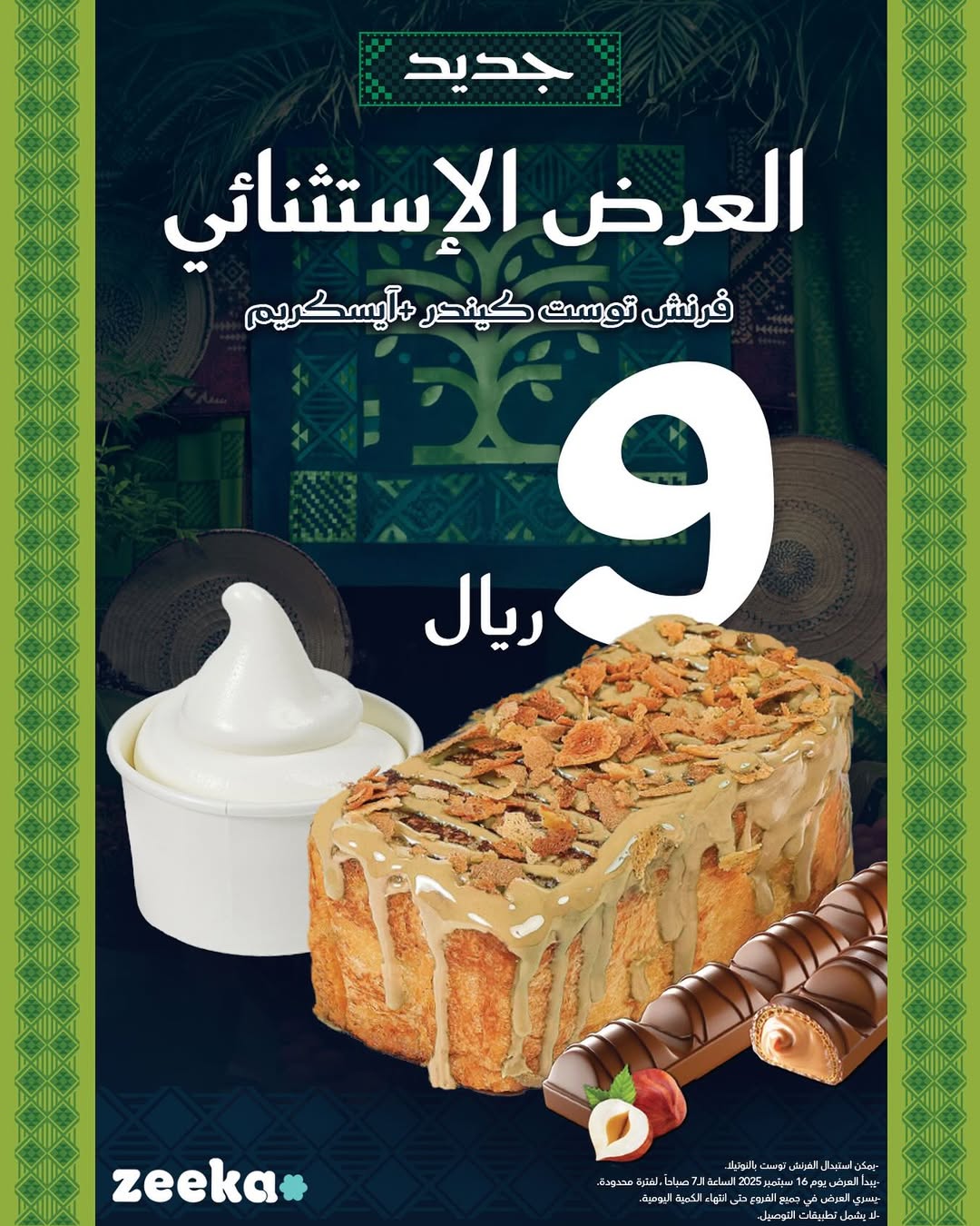عرض اليوم الوطني من زيكا كافيه