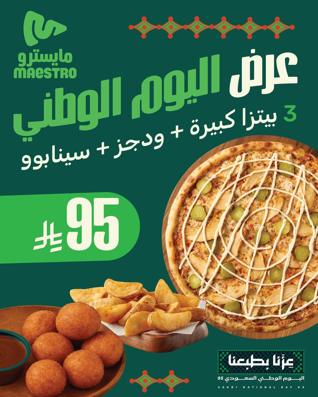 عرض اليوم الوطني من مايسترو بيتزا