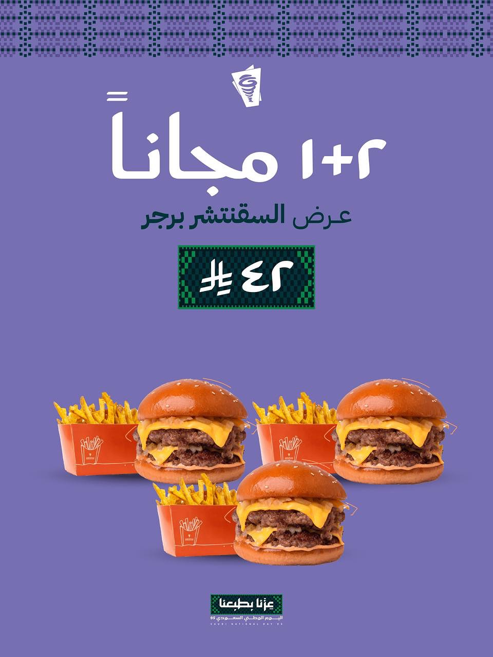 عروض اليوم الوطني من بيت الشاورما