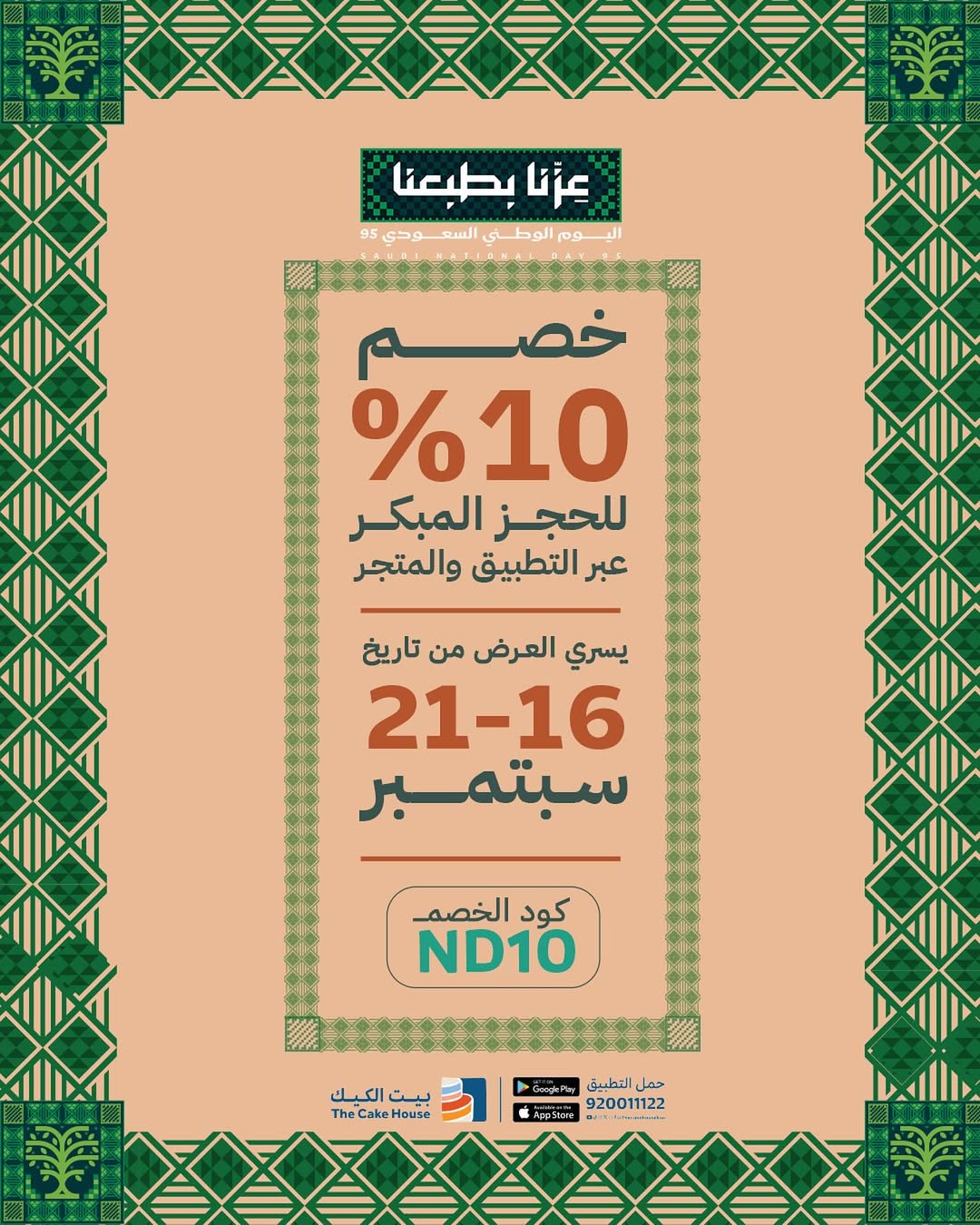 عرض اليوم الوطني من بيت الكيك
