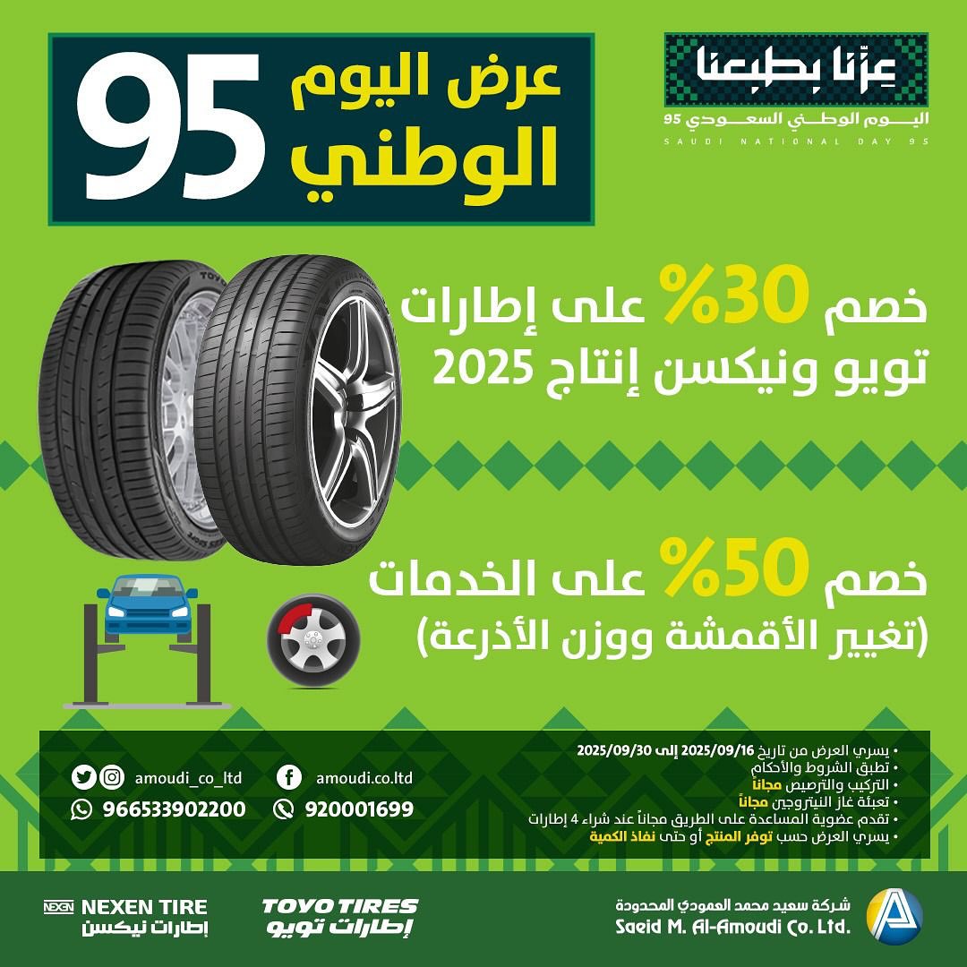 عرض اليوم الوطني من العمودي للإطارات