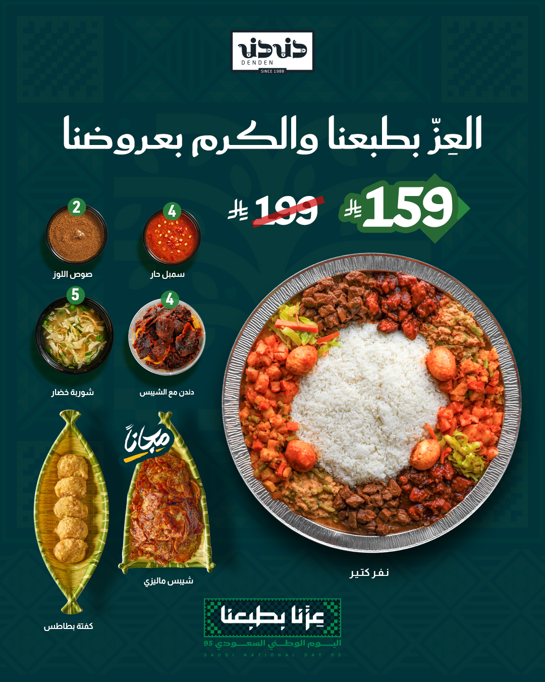 عروض اليوم الوطني من مطعم دندن
