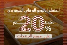 عرض اليوم الوطني من حلويات النابلسي