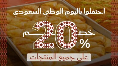 عرض اليوم الوطني من حلويات النابلسي