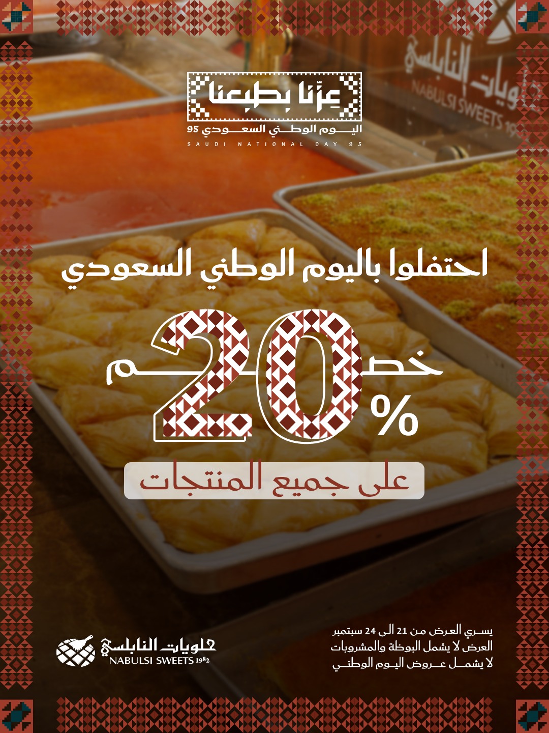 عرض اليوم الوطني من حلويات النابلسي