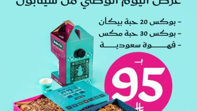 عرض اليوم الوطني من سينابون