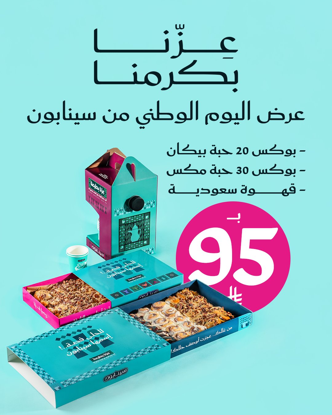 عرض اليوم الوطني من سينابون