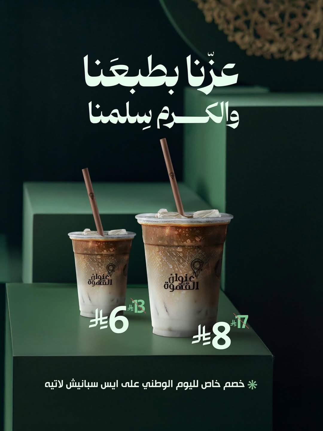 عرض اليوم الوطني من عنوان القهوة