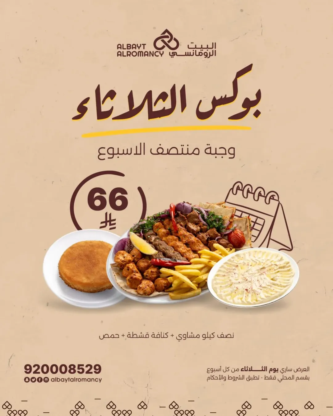 عرض مطاعم البيت الرومانسي الثلاثاء فقط