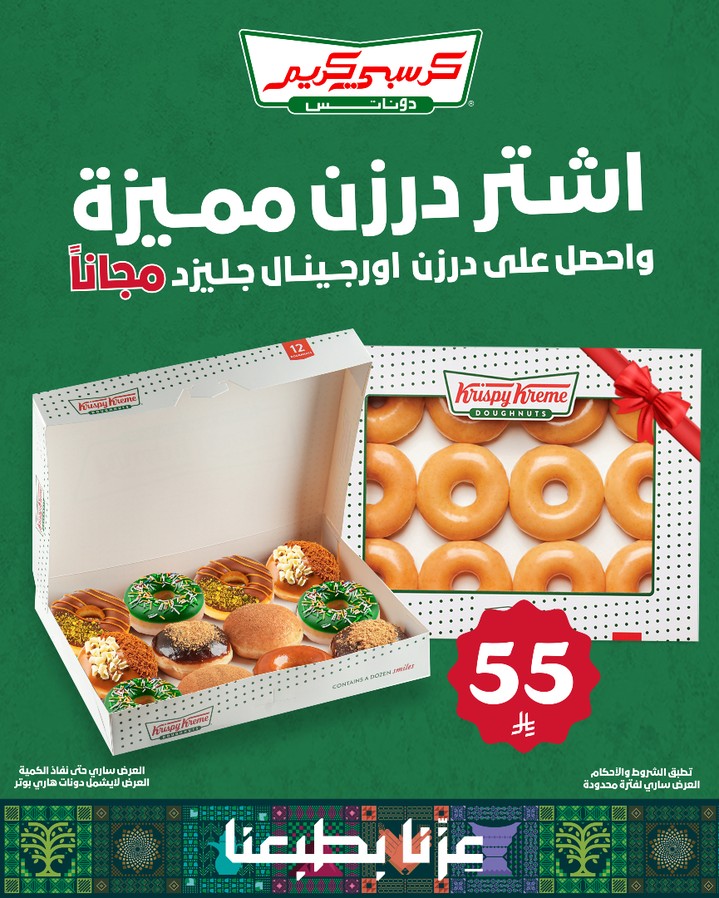 عرض اليوم الوطني من كرسبي كريم