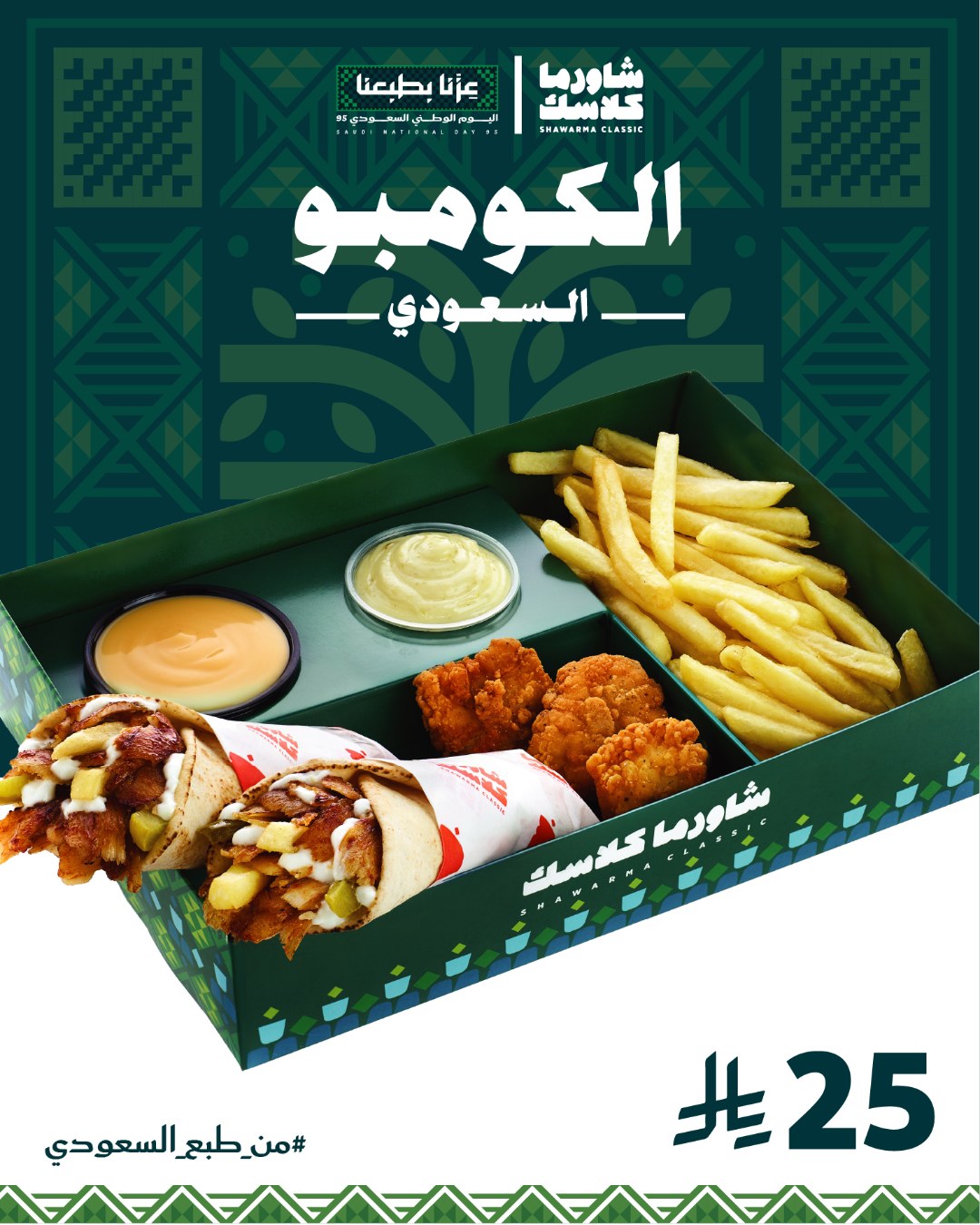 عروض اليوم الوطني من شاورما كلاسك
