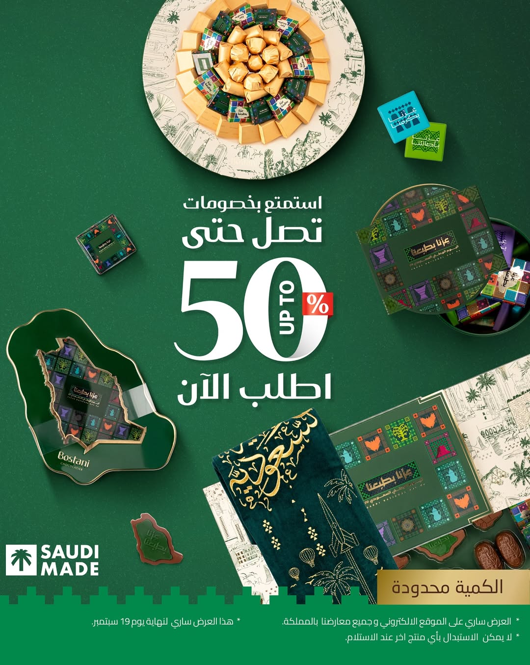 عرض اليوم الوطني من بستاني للشوكولاتة