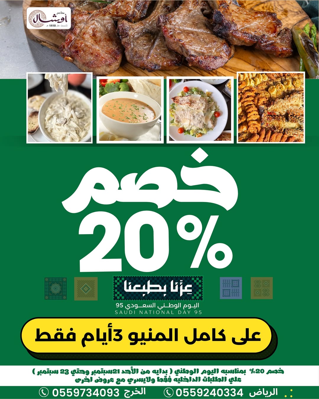 عرض اليوم الوطني من مطاعم أوشال