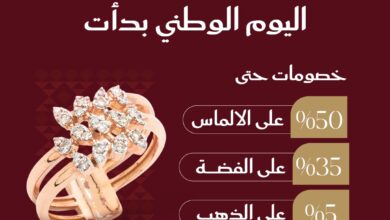 عرض اليوم الوطني من مجوهرات الناصر