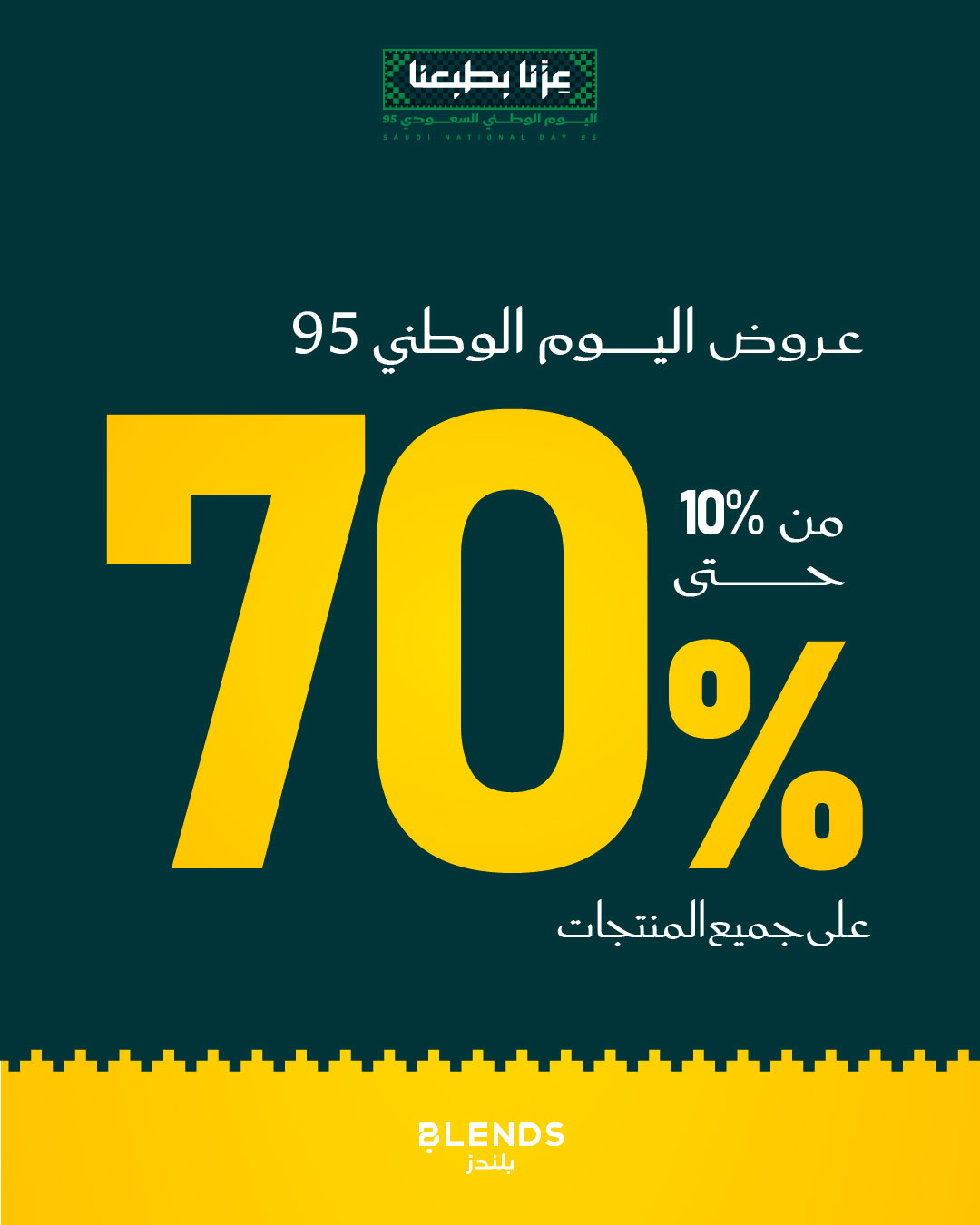 عرض اليوم الوطني من بلندز هوم
