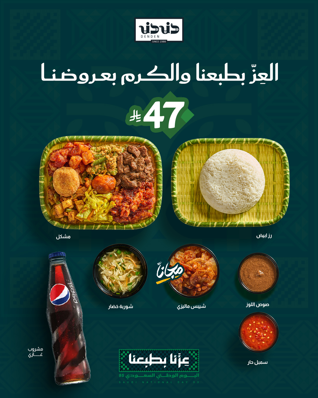 عروض اليوم الوطني من مطعم دندن