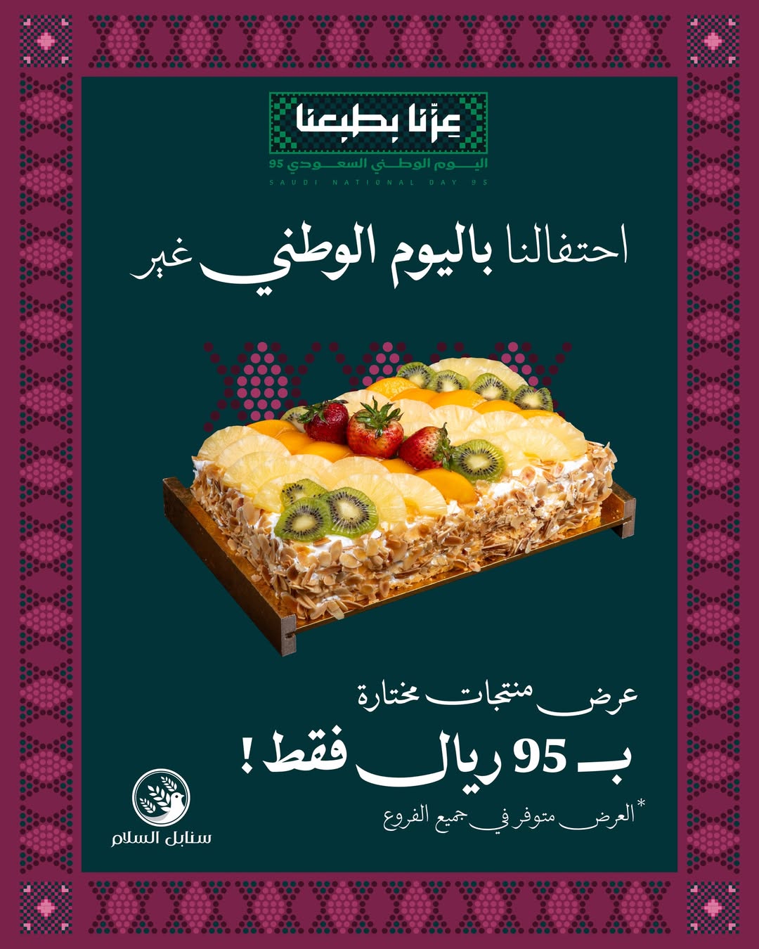 عرض اليوم الوطني من حلويات سنابل السلام