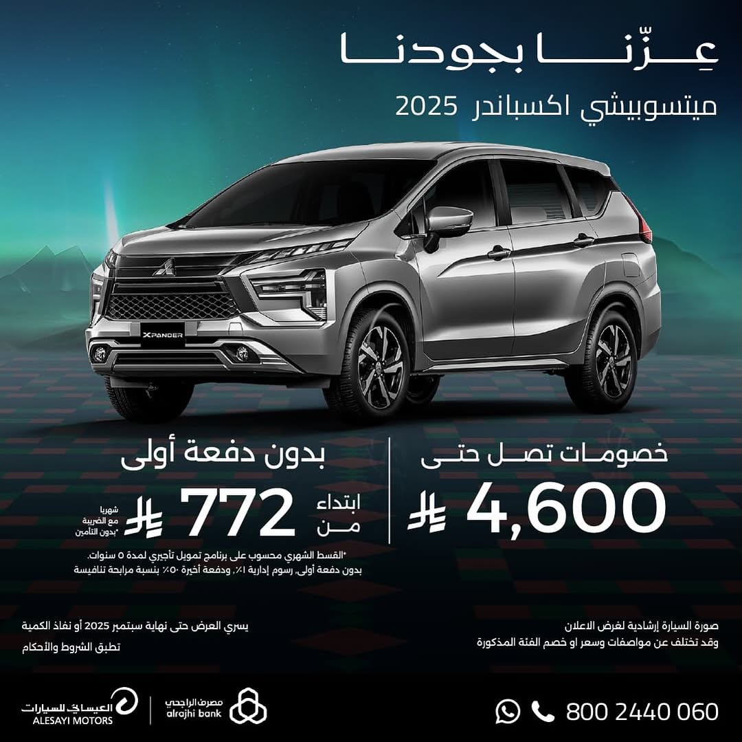 عرض اليوم الوطني على سيارات ميتسوبيشي اوتلاندر وإكسباندر 2025