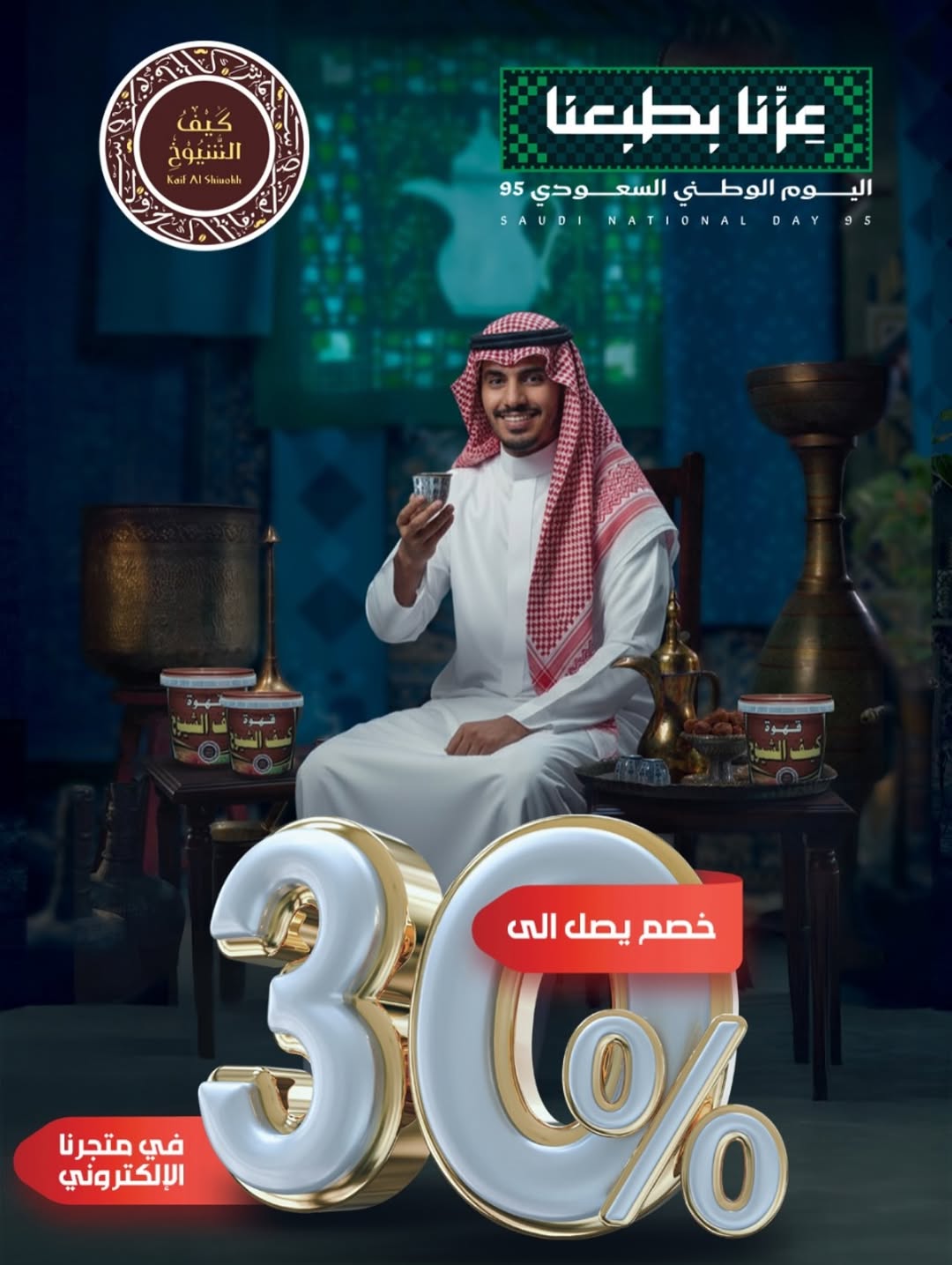 أهم عروض اليوم الوطني الـ 95