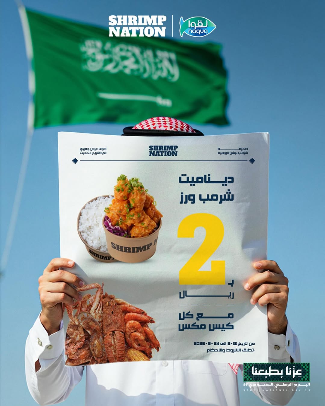 عرض اليوم الوطني من مطاعم شرمب نيشن