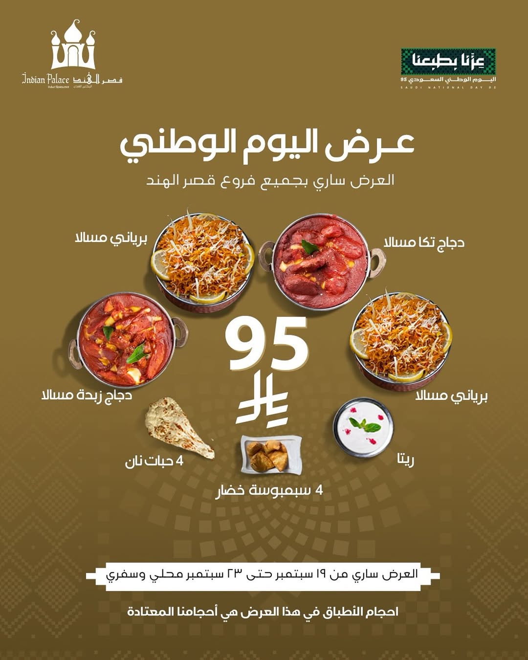 عرض اليوم الوطني من مطاعم قصر الهند
