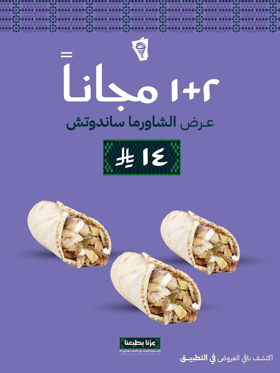 عروض اليوم الوطني من بيت الشاورما