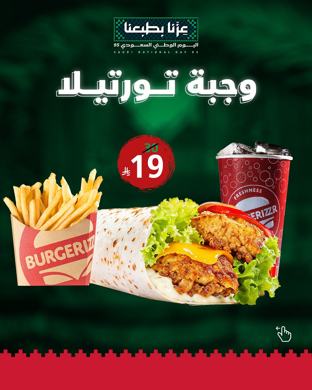 عروض اليوم الوطني من برغرايززر