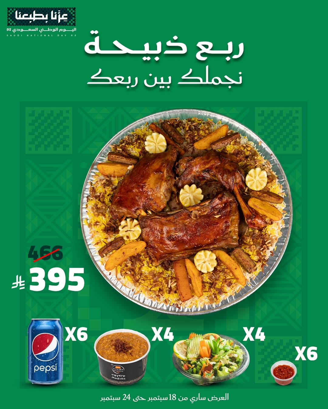 عرض اليوم الوطني من مطاعم مقلوبة