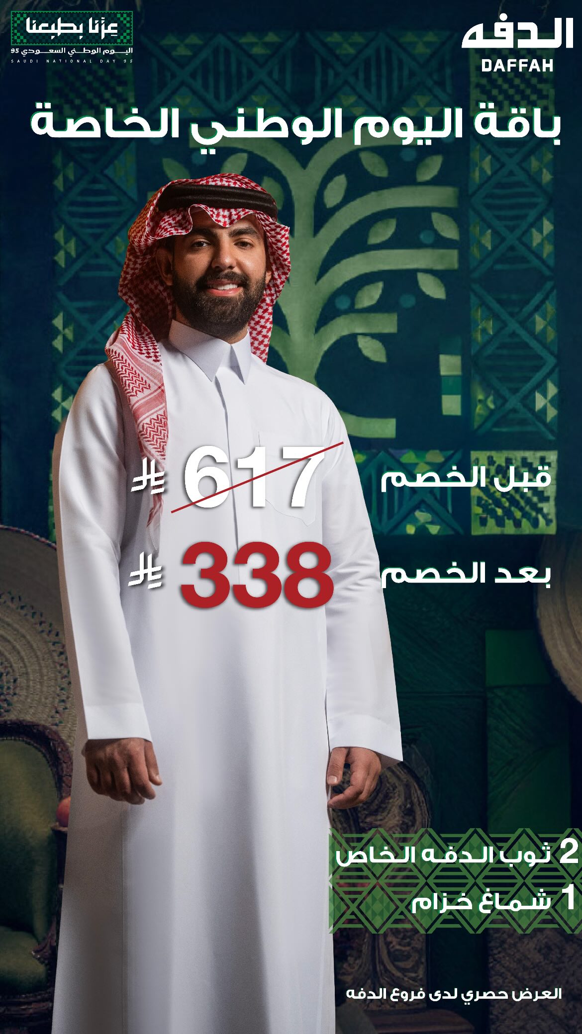 عرض اليوم الوطني من الدفة