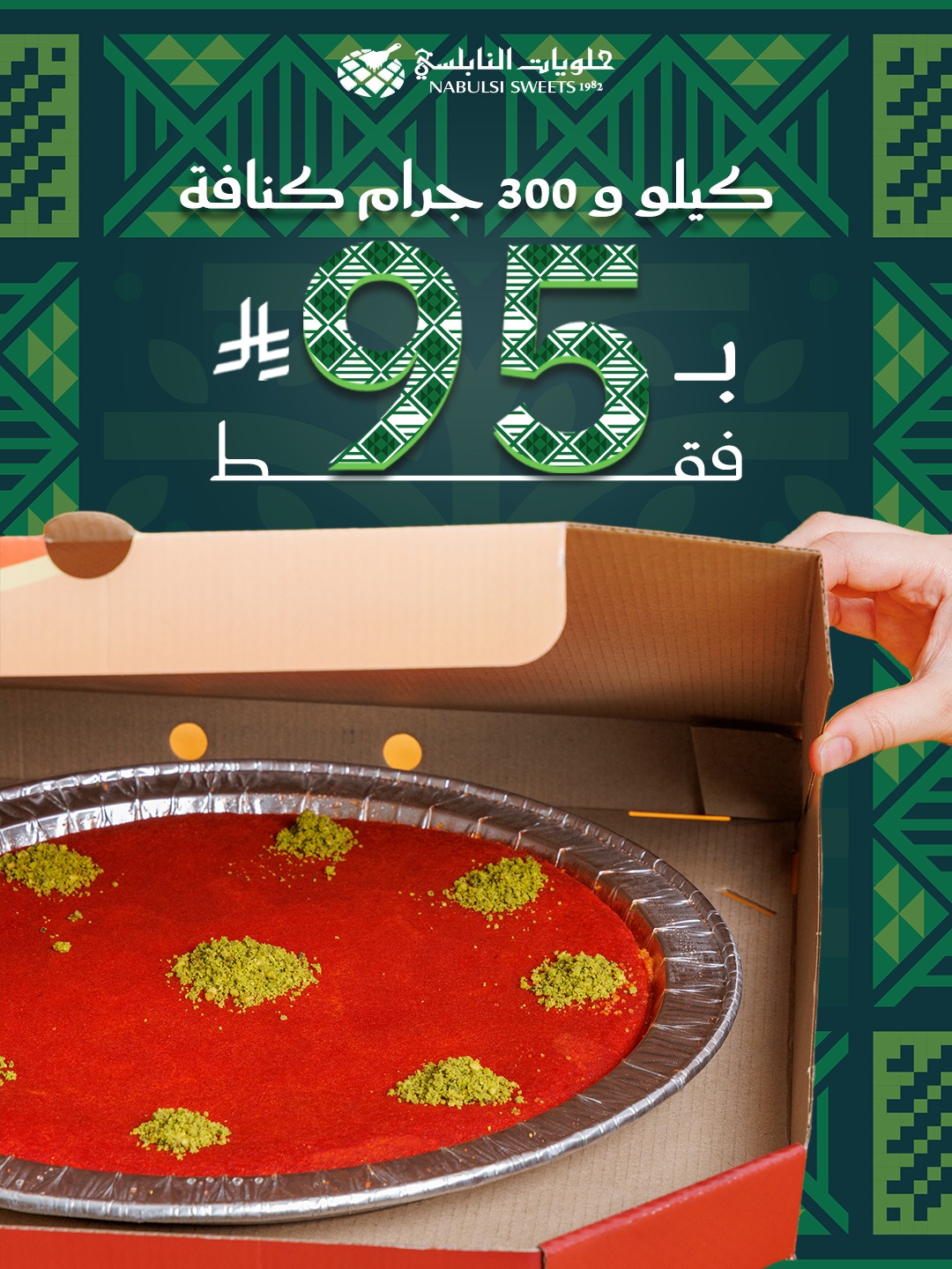 عرض اليوم الوطني من حلويات النابلسي