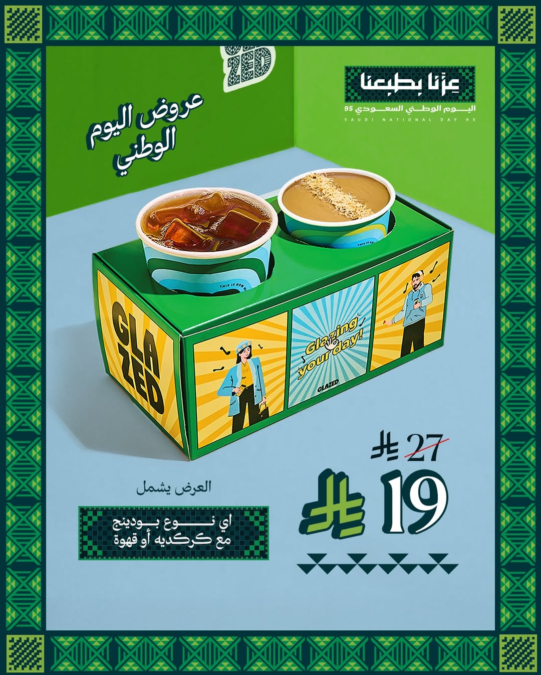 عروض اليوم الوطني من جليزد كافيه