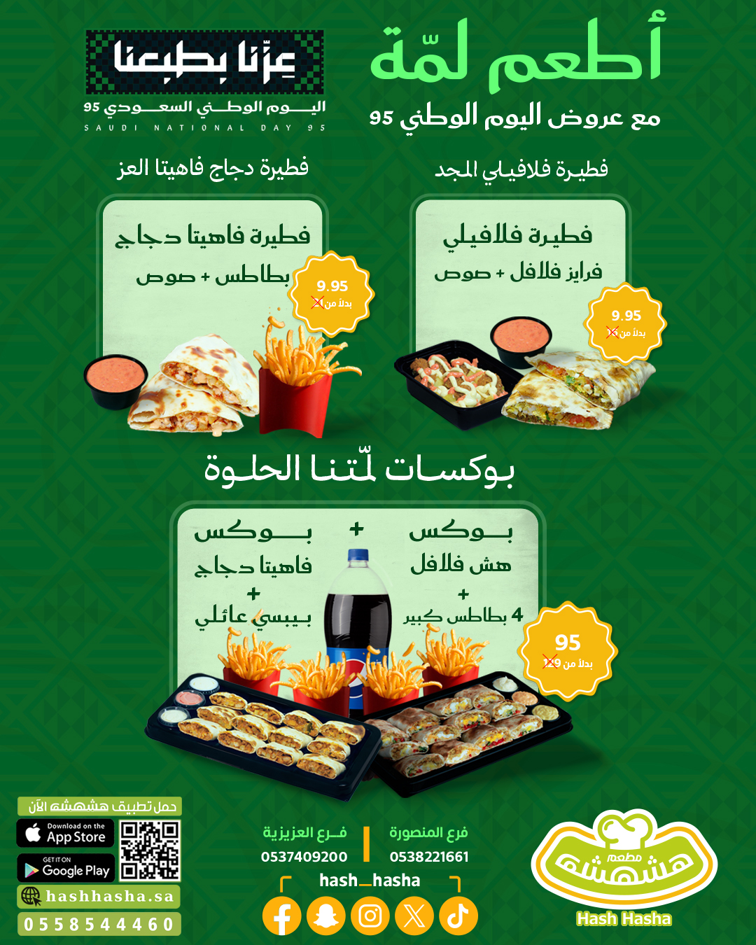 عرض اليوم الوطني من مطاعم هشهشة عرض اليوم الوطني من مطاعم هشهشة