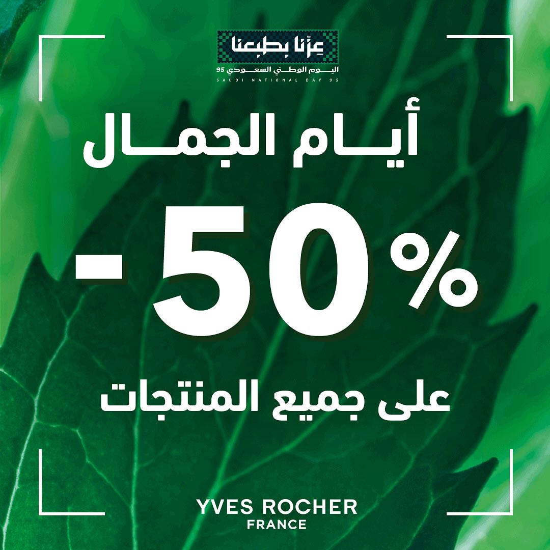 عرض اليوم الوطني من إيف روشيه عرض اليوم الوطني من إيف روشيه