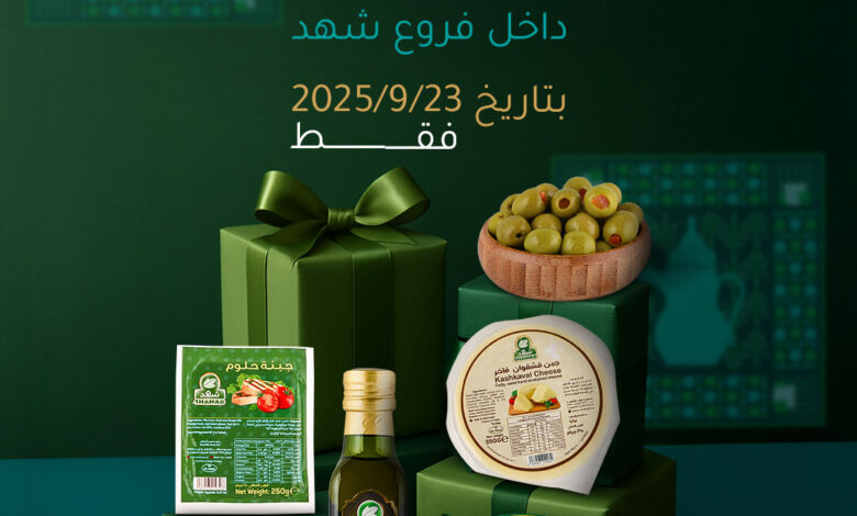 عرض اليوم الوطني من ألبان و أجبان شهد