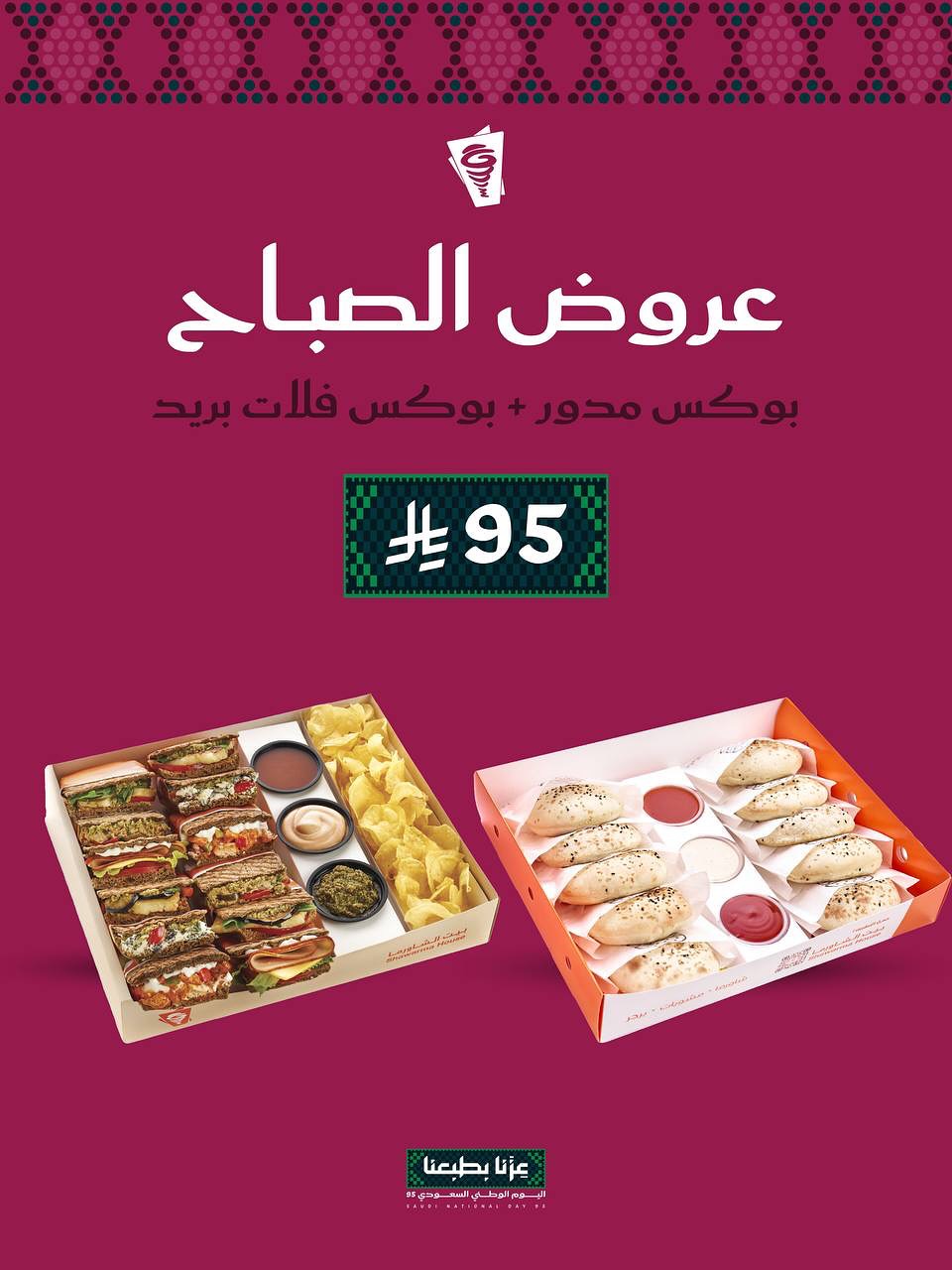 عروض اليوم الوطني من بيت الشاورما