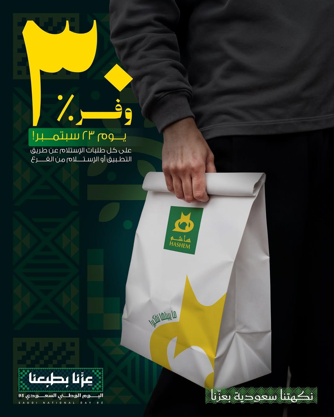 عرض اليوم الوطني من مطاعم هاشم عرض اليوم الوطني من مطاعم هاشم