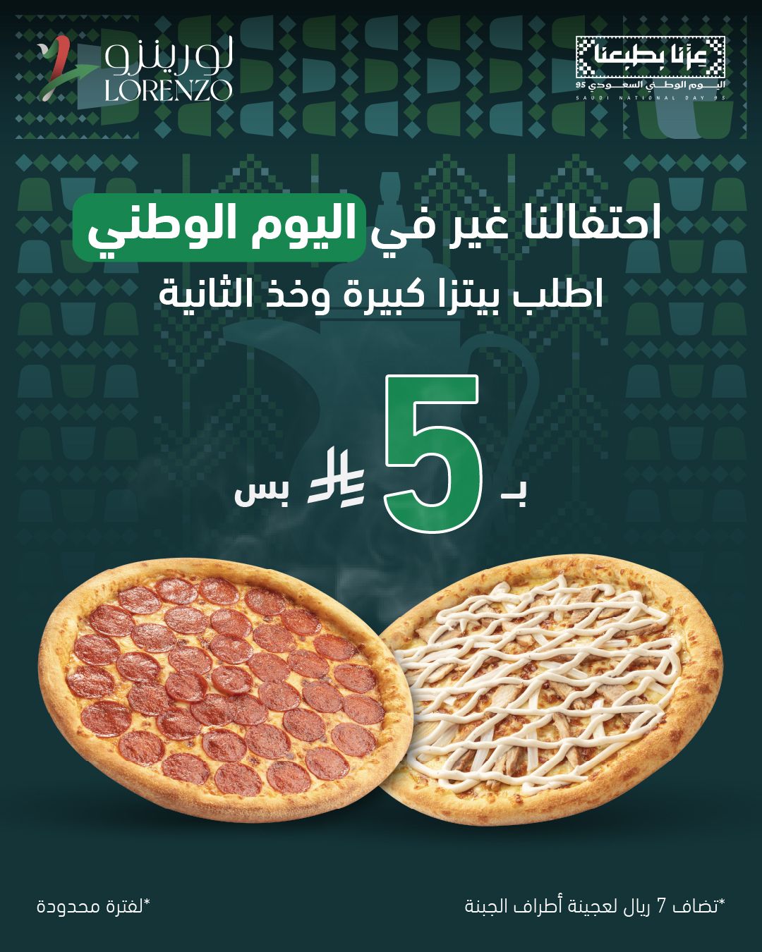 عرض اليوم الوطني من لورينزو بيتزا