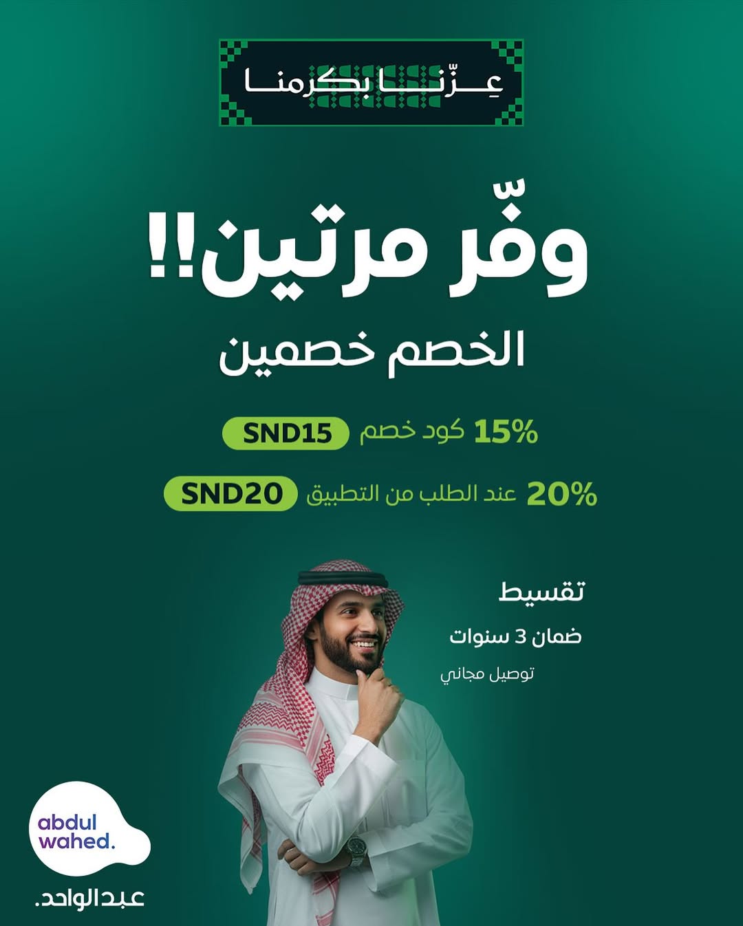 عرض اليوم الوطني من شركة أحمد عبدالواحد التجارية
