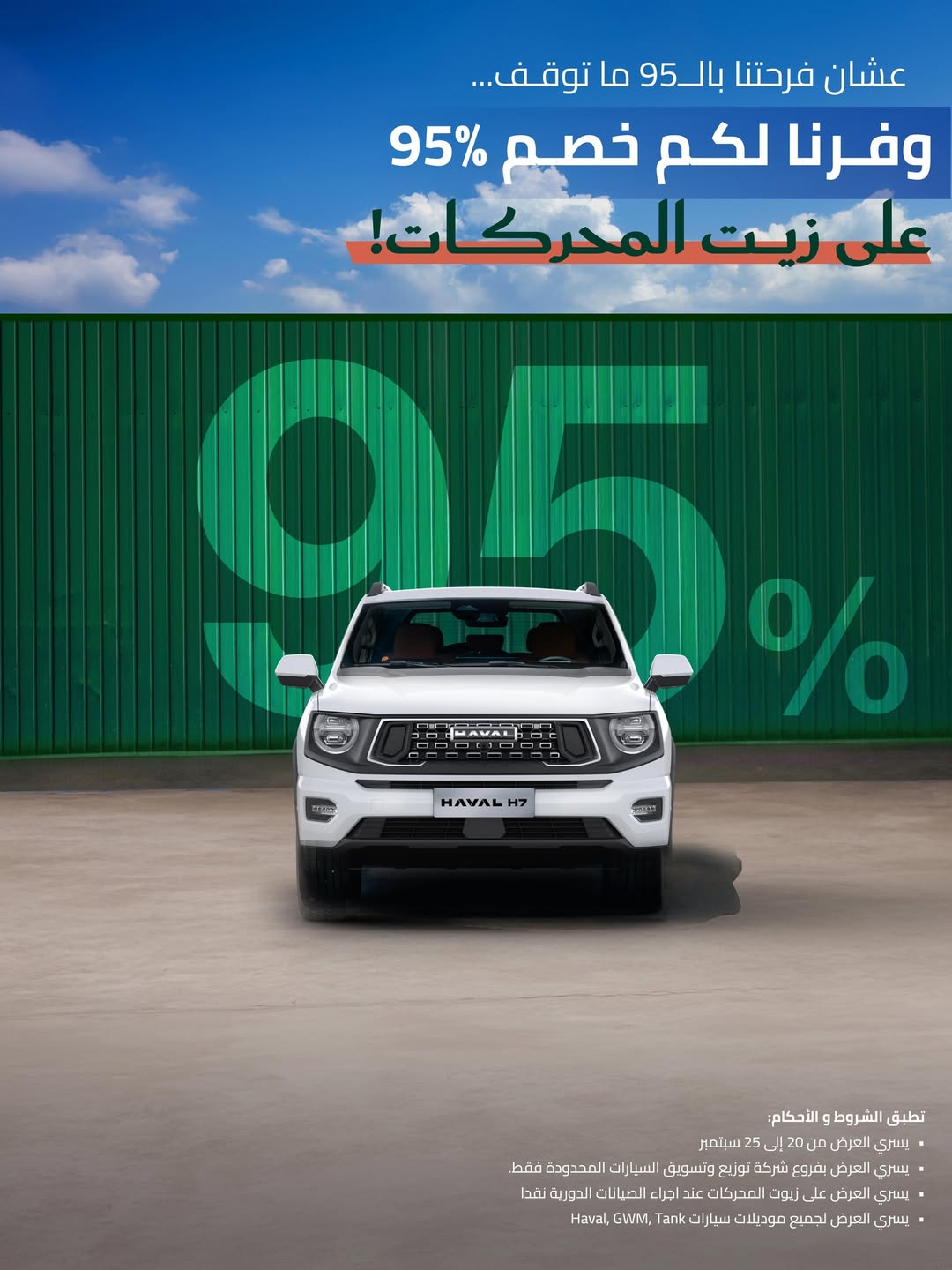 عرض اليوم الوطني على سيارات هافال عرض اليوم الوطني على سيارات هافال