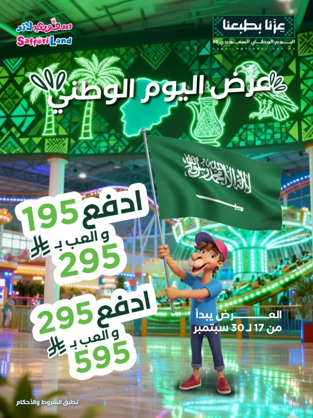 عرض اليوم الوطني من سفوري لاند