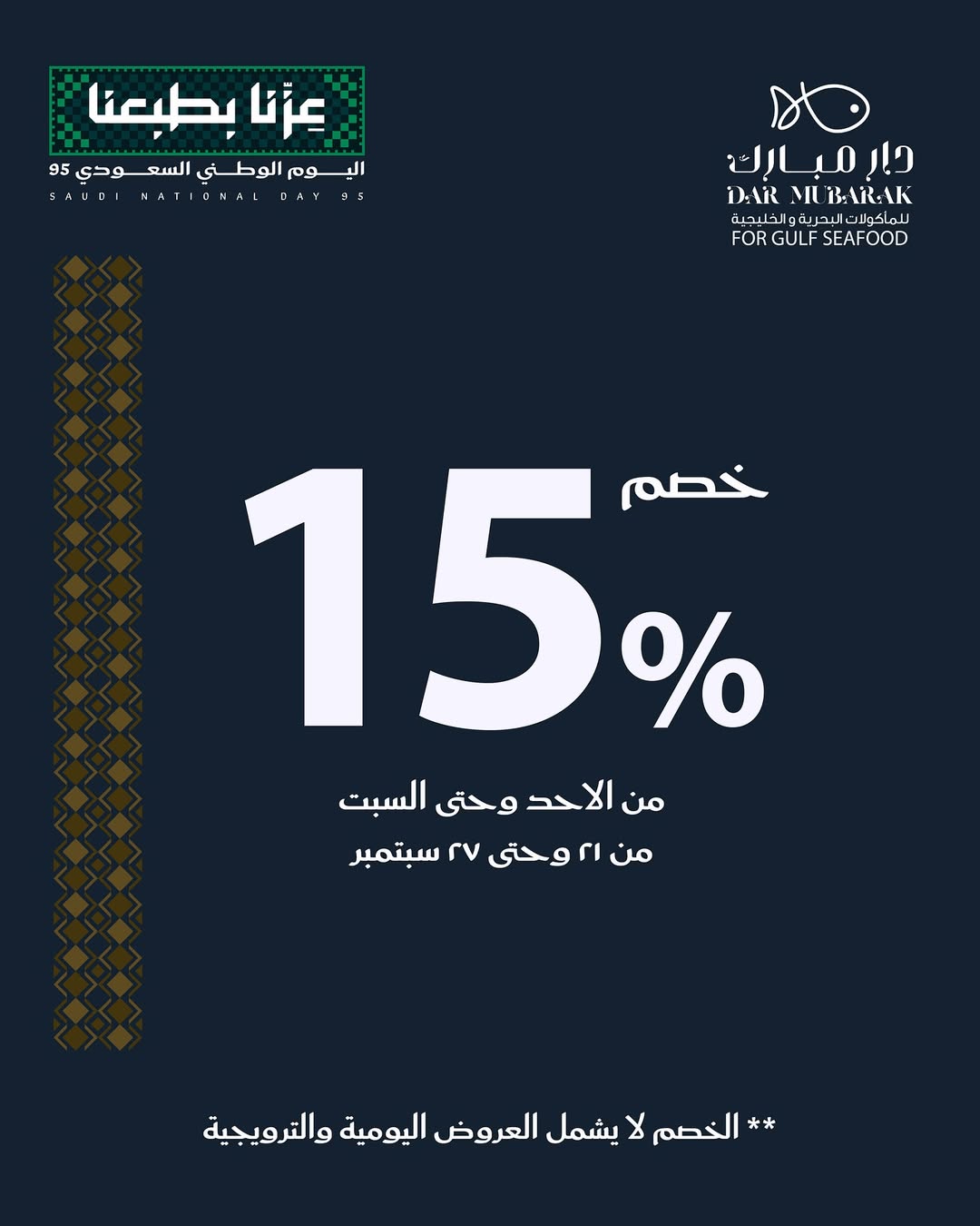عرض اليوم الوطني من مطاعم دار مبارك عرض اليوم الوطني من مطاعم دار مبارك