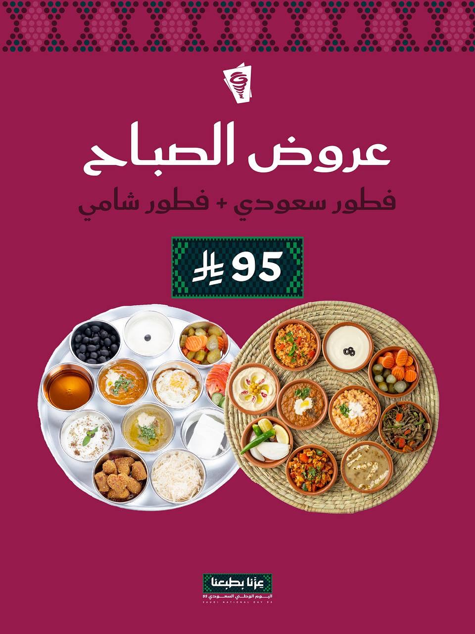 عروض اليوم الوطني من بيت الشاورما