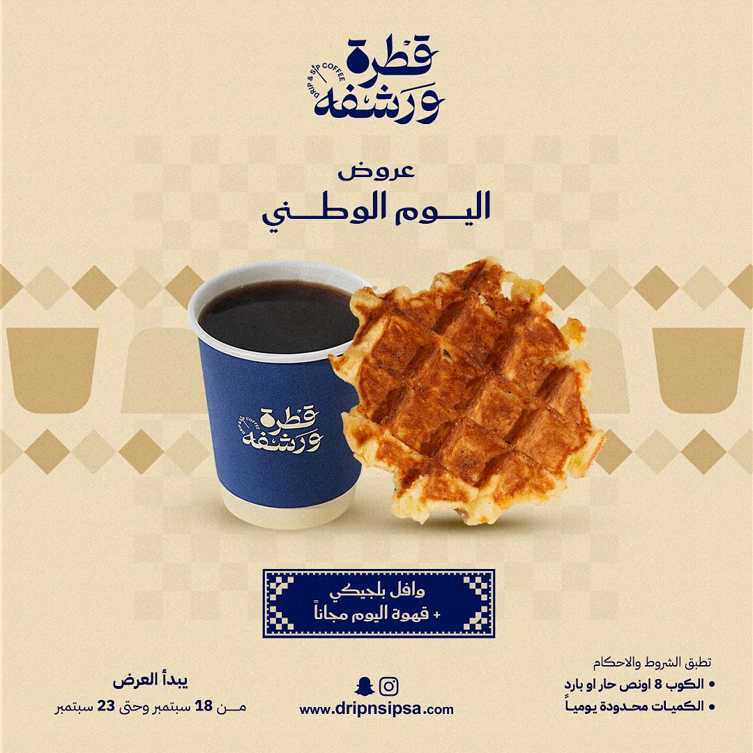 عرض اليوم الوطني من قطرة ورشفة كوفي