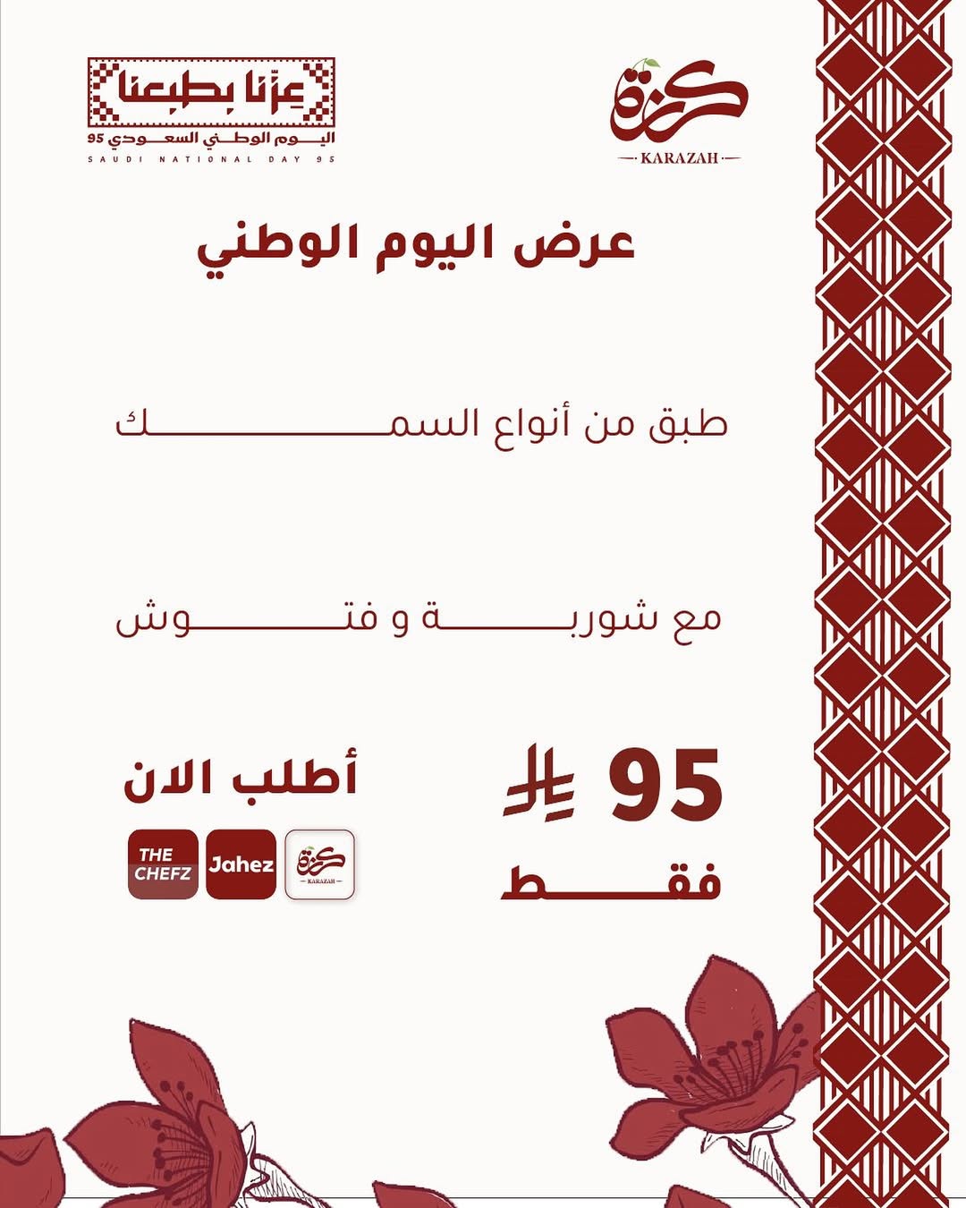 عرض اليوم الوطني من مطاعم كرزة