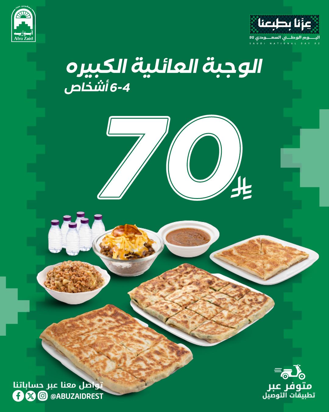 عرض اليوم الوطني من مطاعم أبوزيد