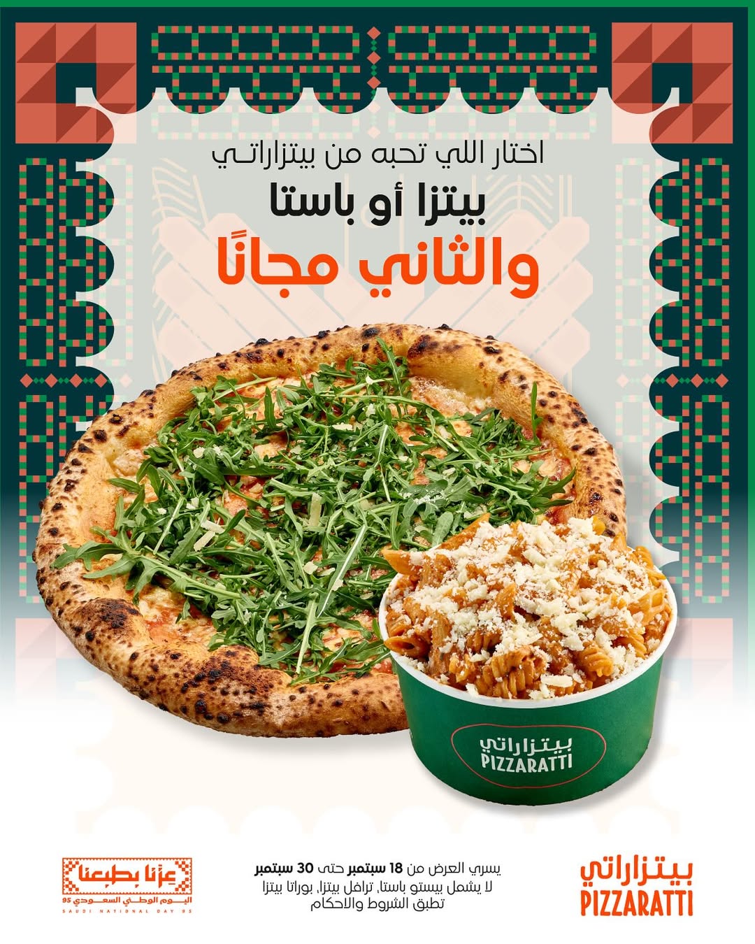 عرض اليوم الوطني من مطاعم بيتزاراتي